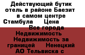 Действующий бутик отель в районе Баезит, в самом центре Стамбула.  › Цена ­ 2.600.000 - Все города Недвижимость » Недвижимость за границей   . Ненецкий АО,Тельвиска с.